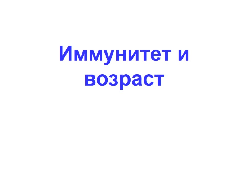 Иммунитет и возраст